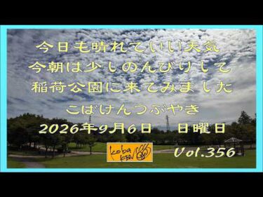 2026年9月6日　日曜日　こばけんつぶやき　Vol 356