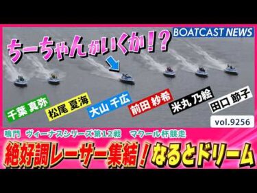 絶好調レーサー集結！なるとドリーム 勝負の行方は？│BOATCAST NEWS 2026年9月6日│