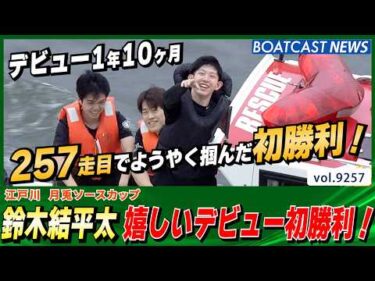 鈴木結平太 257走目の嬉しいデビュー初勝利！水神祭！│BOATCAST NEWS 2026年9月6日│