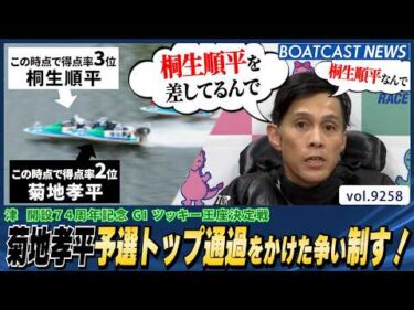 菊地孝平 予選トップ通過をかけた争い制す！│BOATCAST NEWS 2026年9月6日│