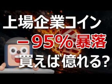 上場企業推進の暗号資産OSHIが一夜で-95%暴落。今買えば億か？