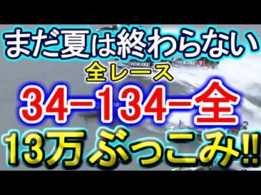 【競艇・ボートレース】全レース「34-134-全」13万ぶっこみ勝負！！