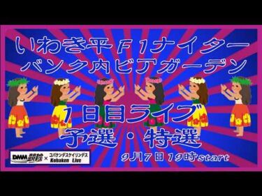 いわき平Ｆ1ナイター初日ライブDMM競輪×Kobaken Live