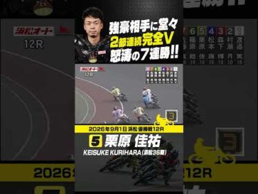 栗原佳祐が好メンバーを相手に2節連続完全優勝!! #オートレース #autorace #浜松オート #motorsport #モータースポーツ #shorts