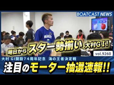 明日からスター勢揃い！大村GⅠ 注目のモーター抽選速報!!│BOATCAST NEWS 2026年9月6日│