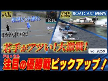 若手がアツい！大激戦！注目の優勝戦ピックアップ│BOATCAST NEWS 2026年9月6日│
