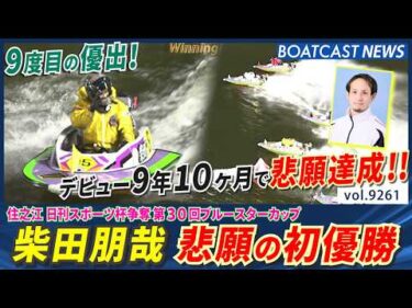 柴田朋哉 デビュー9年10ヶ月で悲願の初優勝!!│BOATCAST NEWS 2026年9月6日│