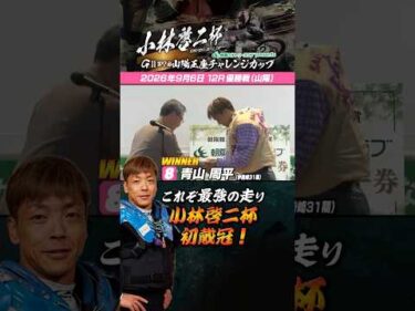 【速報】小林啓二杯ＧⅡ第7回山陽王座チャレンジカップ 優勝は青山周平！#オートレース #autorace #山陽オート #motorsport #モータースポーツ #shorts #速報