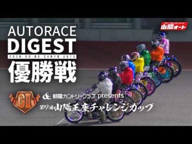 【優出選手・優勝者インタビュー映像あり】【GⅡ優勝戦/ダイジェスト】GⅡ第7回#山陽王座チャレンジカップ (山陽)（2026.9.6）#オートレース #autorace