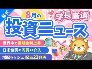 第274回【超重要】株式投資に役立つ8月の投資トピック総まとめ【インデックス・高配当】【株式投資編】