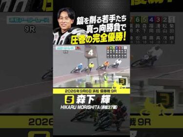 若手が火花を散らす優勝戦！森下輝が4連勝で完全優勝を決める！  #オートレース #autorace #浜松オート #motorsport #モータースポーツ #shorts