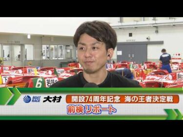 ボートレース大村　GⅠ海の王者決定戦 前検リポート