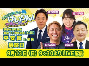 おさいふパンパン！けいりん！マダムッシュ★　最終日