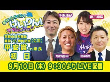 おさいふパンパン！けいりん！マダムッシュ★　初日