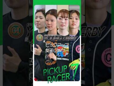 【PGⅠヤングダービー】出場女子レーサーをピックアップ！　#shorts