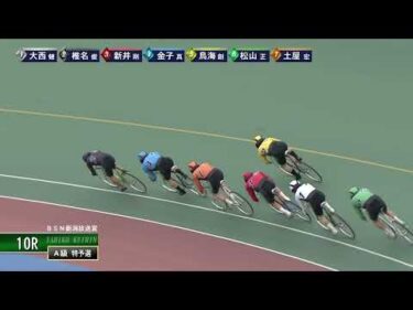 [Ａ級予選] FⅡ ＢＳＮ新潟放送賞  初日10Ｒ