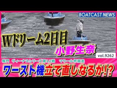 小野生奈 ドリーム戦に勝利してワースト機を立て直しなるか!?│BOATCAST NEWS 2026年9月7日│