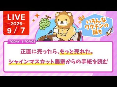 今日の学長ライブ l お金はおっかねぇぇぇぇ！笑/正直に売ったら、もっと売れた。シャインマスカット農家からの手紙を読む【9/7 8:30まで】
