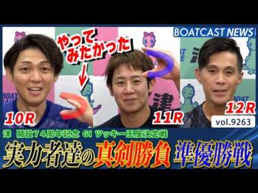 ツッキー王座決定戦準優勝戦!!  強豪同士のアツい戦いを制したのは!?│BOATCAST NEWS 2026年9月7日│