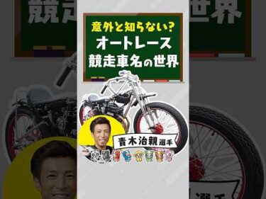 【競走車名の世界】青木治親選手「ヤルゼSSP」の由来とは？ #青木治親 #オートレース #autorace #川口オート #motorsport #モータースポーツ #shorts