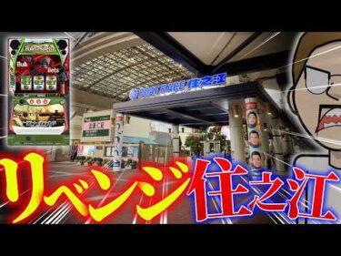 大阪でスマスロSAO2を打って住之江で勝負！？【エドの帯チャレ#24】