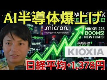 ​【緊急】日経平均+1,378円爆騰ナゼ？！キオクシアやマイクロンなどAI半導体株急騰の理由