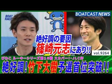 絶好調!! 竹下大樹 予選首位突破の要因篠崎元志にあり!!│BOATCAST NEWS 2026年9月7日│