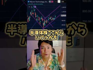 AI​半導体株が再爆騰！マイクロン増産の衝撃