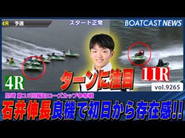 石井伸長初日から存在感!! 良機を手に魅せるターンに注目👀│BOATCAST NEWS 2026年9月7日│