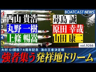 強豪集う発祥地ドリーム!! 本日の主役になるのは誰だ⁉│BOATCAST NEWS 2026年9月7日│