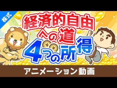 経済的自由になるために4つの所得を極めよう【お金の勉強 株式投資編】：（アニメ動画）第531回