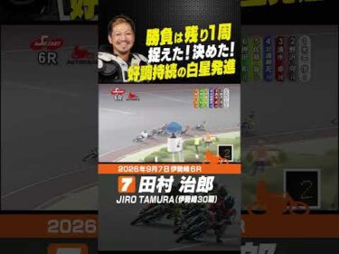 勝負は残り１周！田村治郎が鮮やかに捉えた!! #オートレース #autorace #伊勢崎オート #motorsport #モータースポーツ #shorts
