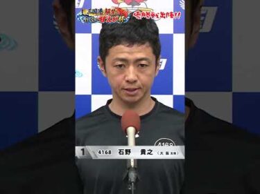 三国港解禁ふくい甘えび杯　優勝戦出場選手インタビュー　　　　　　優勝戦を見逃すなっ🔥！！①石野貴之②板橋侑我③坪井康晴④吉田拡郎⑤永嶋裕一⑥竹腰正樹