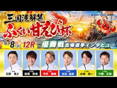 三国港解禁ふくい甘えび杯　優勝戦出場選手インタビュー