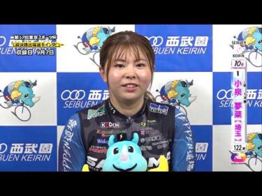 ＜9月6日～8日＞西武園ﾅｲﾀｰ競輪 第17回東京ｽﾎﾟｰﾂ杯 F2「L級ｶﾞｰﾙｽﾞ決勝出場選手ｲﾝﾀﾋﾞｭｰ」