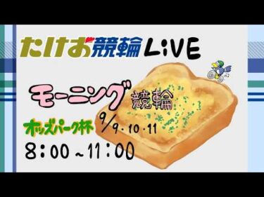 9/10【たけお競輪 公式】モーニング競輪 オッズパーク杯 2日目