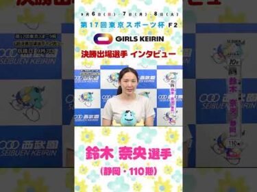 【L級ｶﾞｰﾙｽﾞ決勝出場選手ｲﾝﾀﾋﾞｭｰ 鈴木奈央選手】#鈴木奈央 #西武園競輪 #ガールズケイリン #GIRLSKEIRIN #競輪 #KEIRIN #shorts #shortsfeed