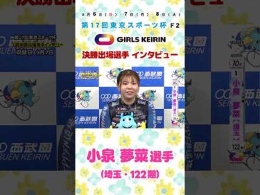 【L級ｶﾞｰﾙｽﾞ決勝出場選手ｲﾝﾀﾋﾞｭｰ 小泉夢菜選手】#小泉夢菜 #西武園競輪 #ガールズケイリン #GIRLSKEIRIN #競輪 #KEIRIN #shorts #shortsfeed