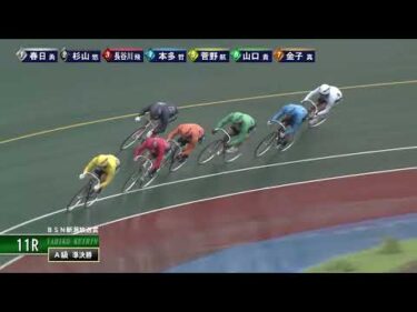 [Ａ級準決] FⅡ ＢＳＮ新潟放送賞  ２日目11Ｒ