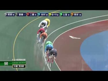 [Ａ級準決] FⅡ ＢＳＮ新潟放送賞  ２日目9Ｒ