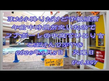 2026年9月8日　火曜日　こばけんつぶやき　Vol 357