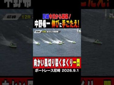 【まくり一閃】今日から開幕のボートレース尼崎。初日メインカードで中野希一選手が向かい風の中、まくり一閃決める！ #shorts #ボートレース#中野希一