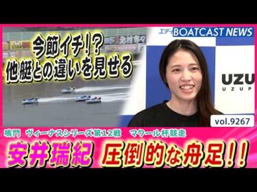 安井瑞紀 今節イチ!? 他艇を圧倒する舟足で2連勝!!│BOATCAST NEWS 2026年9月8日│