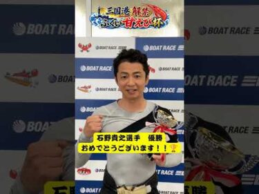 三国港解禁ふくい甘えび杯　石野貴之選手優勝おめでとうございます✨ #ボートレース #ボートレース三国 #石野貴之