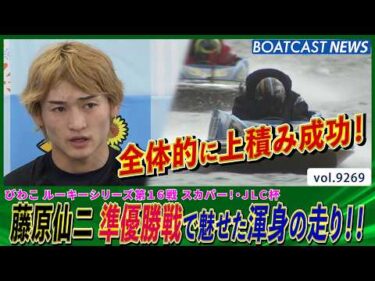 藤原仙二 全体的に上積み成功！渾身の差しがズバッと決まる!!│BOATCAST NEWS 2026年9月8日│