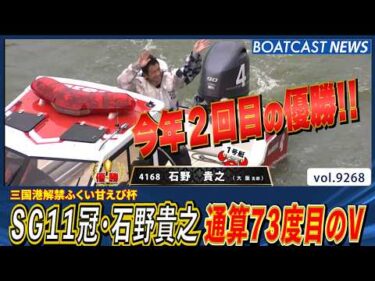 SG11冠・石野貴之 今年2回目V・通算73度目の優勝！│BOATCAST NEWS 2026年9月8日│