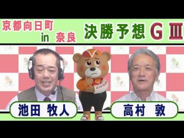 【競輪予想】 京都向日町記念ＧⅢ  開設７６周年記念平安賞 in 奈良決勝！(2026/09/13)｜ 池田牧人、高村敦 の＜前日＞迅速予想会 in 函館けいりんチャンネル！｜函館競輪
