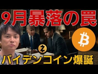 ​【危険信号】ビットコイン9月暴落の兆候…バイデンのミームコイン爆誕！あの仮想通貨は最高値更新