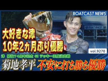 菊地孝平 イヤなことたくさんあった！ 不安と戦って勝ち獲った優勝！│BOATCAST NEWS 2026年9月8日│