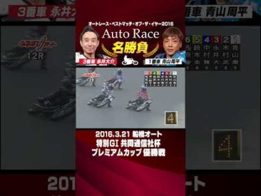【オートレース名勝負】船橋FINALは 永井・青山！地元船橋両雄の攻防戦!! #オートレース #autorace #永井大介 #青山周平 #motorsport #モータースポーツ #shorts